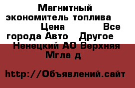 Магнитный экономитель топлива Fuel Saver › Цена ­ 1 190 - Все города Авто » Другое   . Ненецкий АО,Верхняя Мгла д.